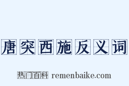 唐突西施反义词是什么意思的图片